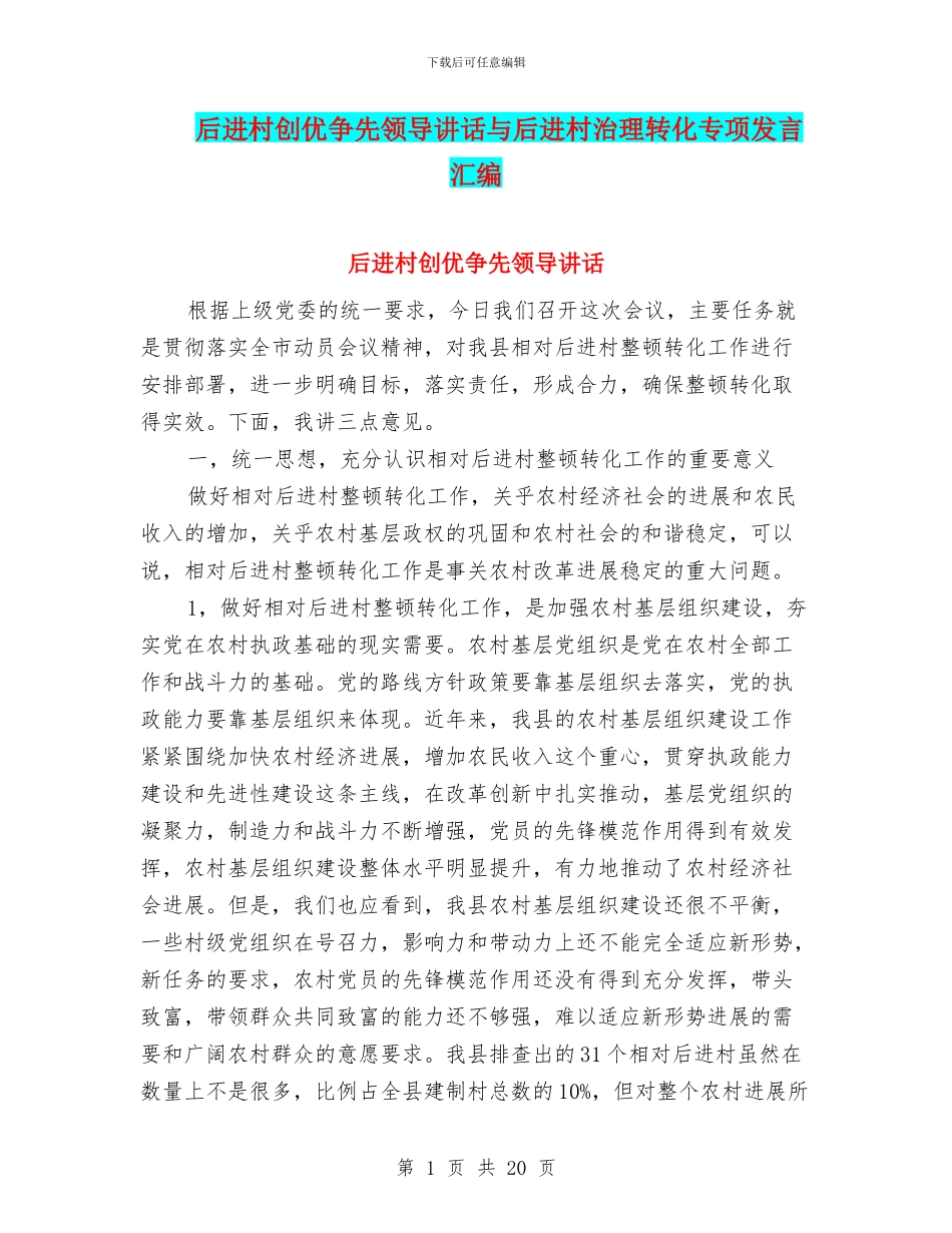 后进村创优争先领导讲话与后进村治理转化专项发言汇编_第1页