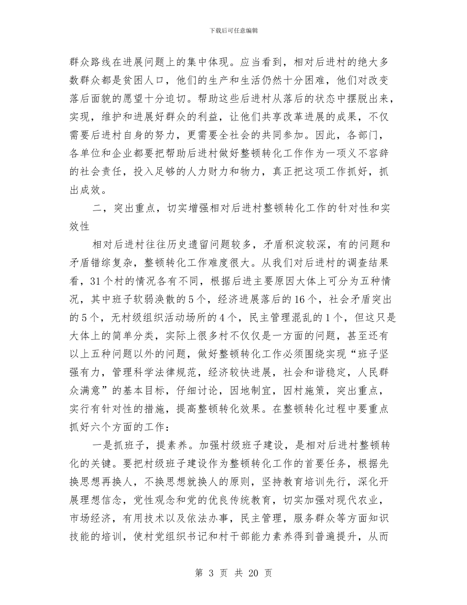 后进村创优争先领导讲话与后进村治理转化专项发言汇编_第3页