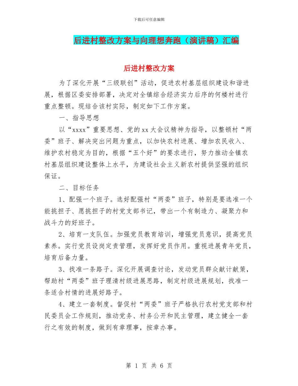 后进村整改方案与向理想奔跑汇编_第1页