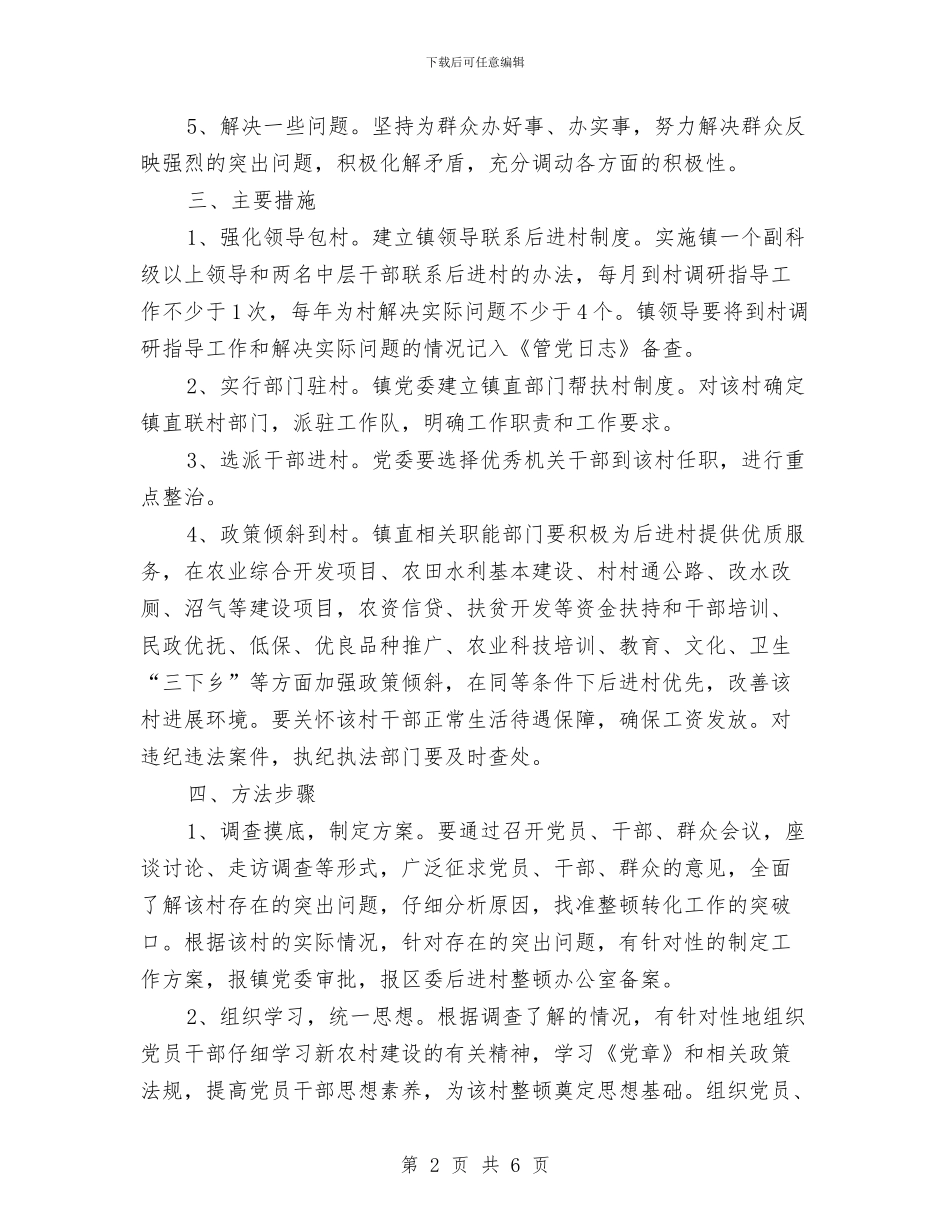 后进村整改方案与向理想奔跑汇编_第2页