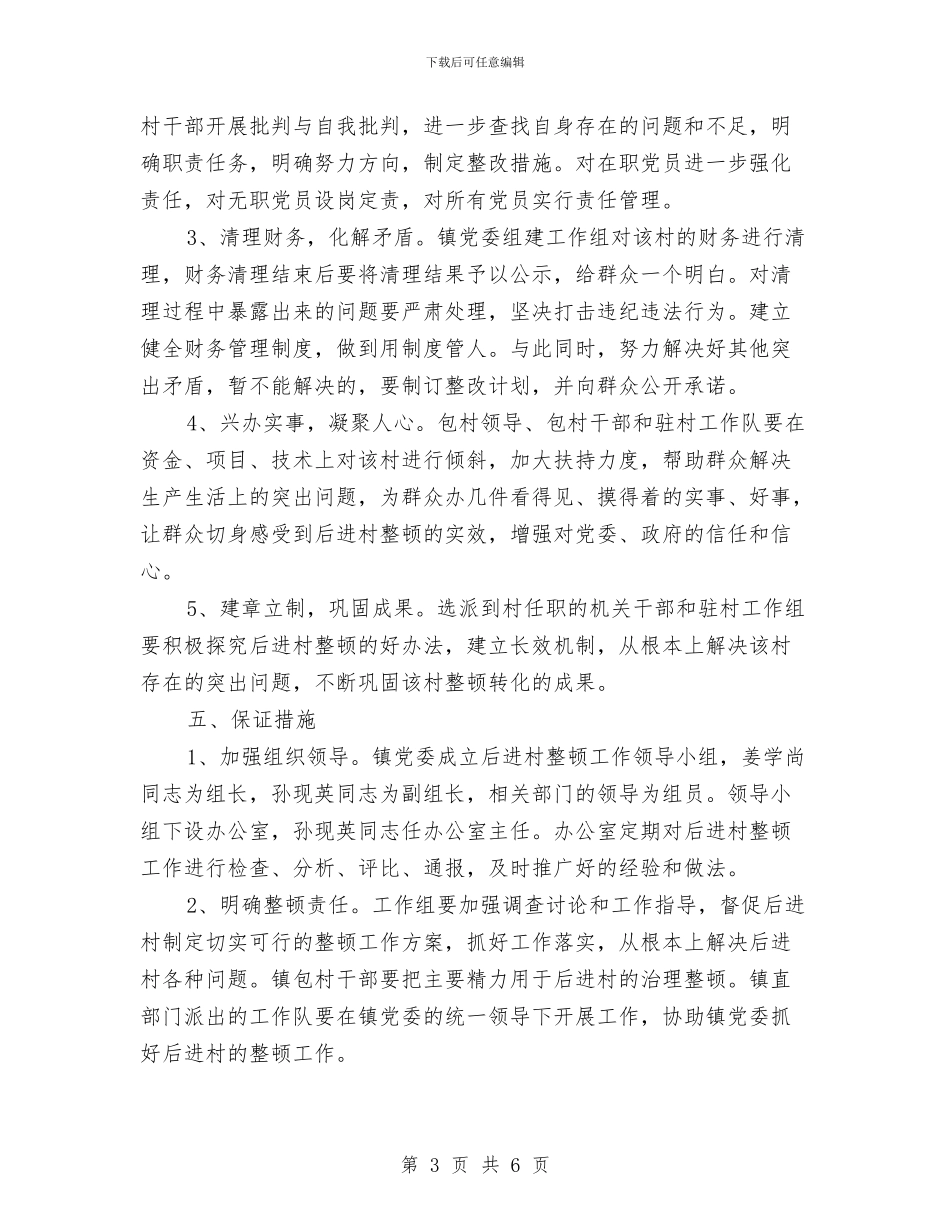 后进村整改方案与向理想奔跑汇编_第3页