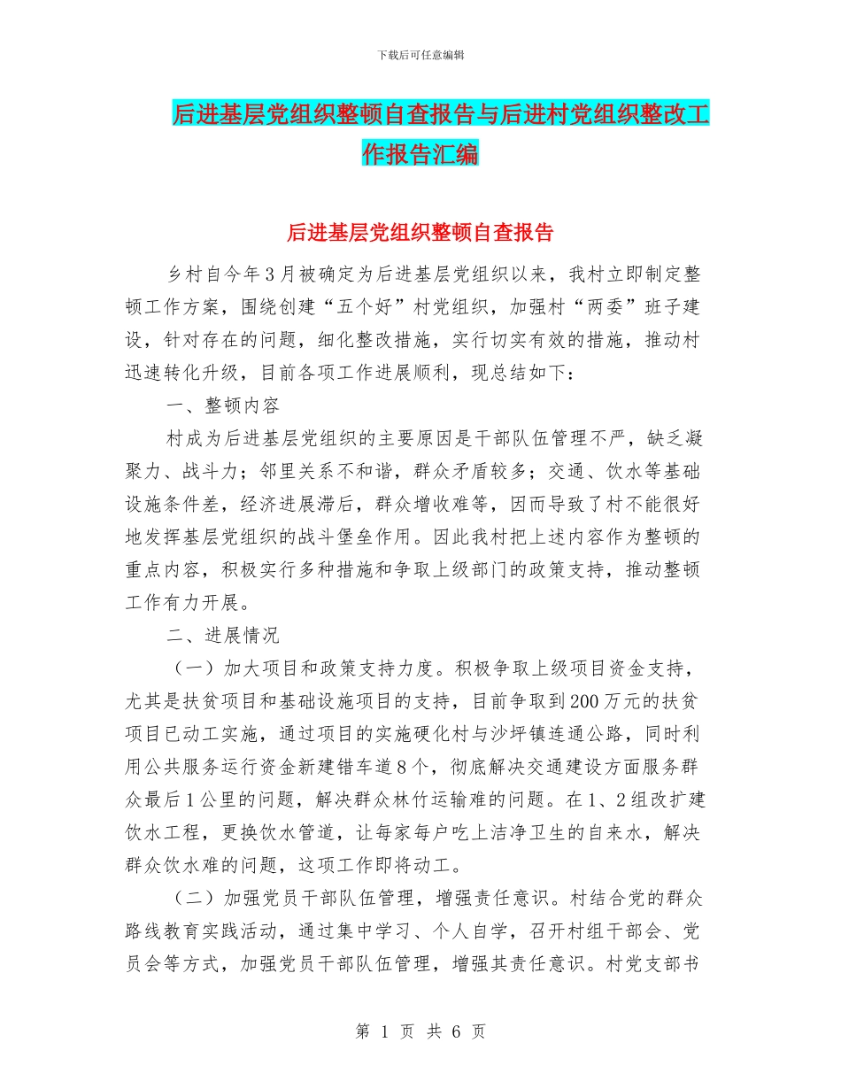 后进基层党组织整顿自查报告与后进村党组织整改工作报告汇编_第1页