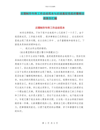 后期制作年终工作总结范本与后进基层党组织整顿自查报告汇编