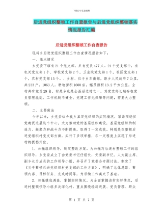 后进党组织整顿工作自查报告与后进党组织整顿落实情况报告汇编