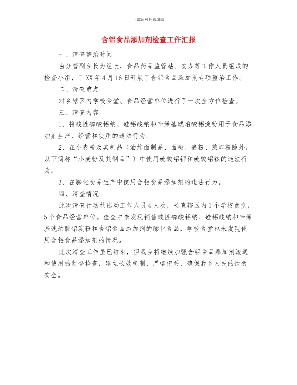 后进支部整顿自查报告与含铝食品添加剂检查工作汇报汇编_第3页