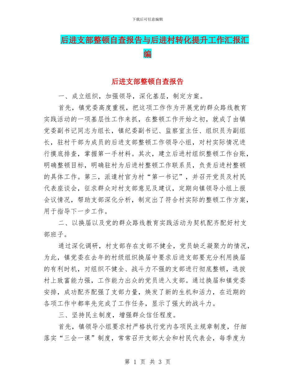 后进支部整顿自查报告与后进村转化提升工作汇报汇编_第1页