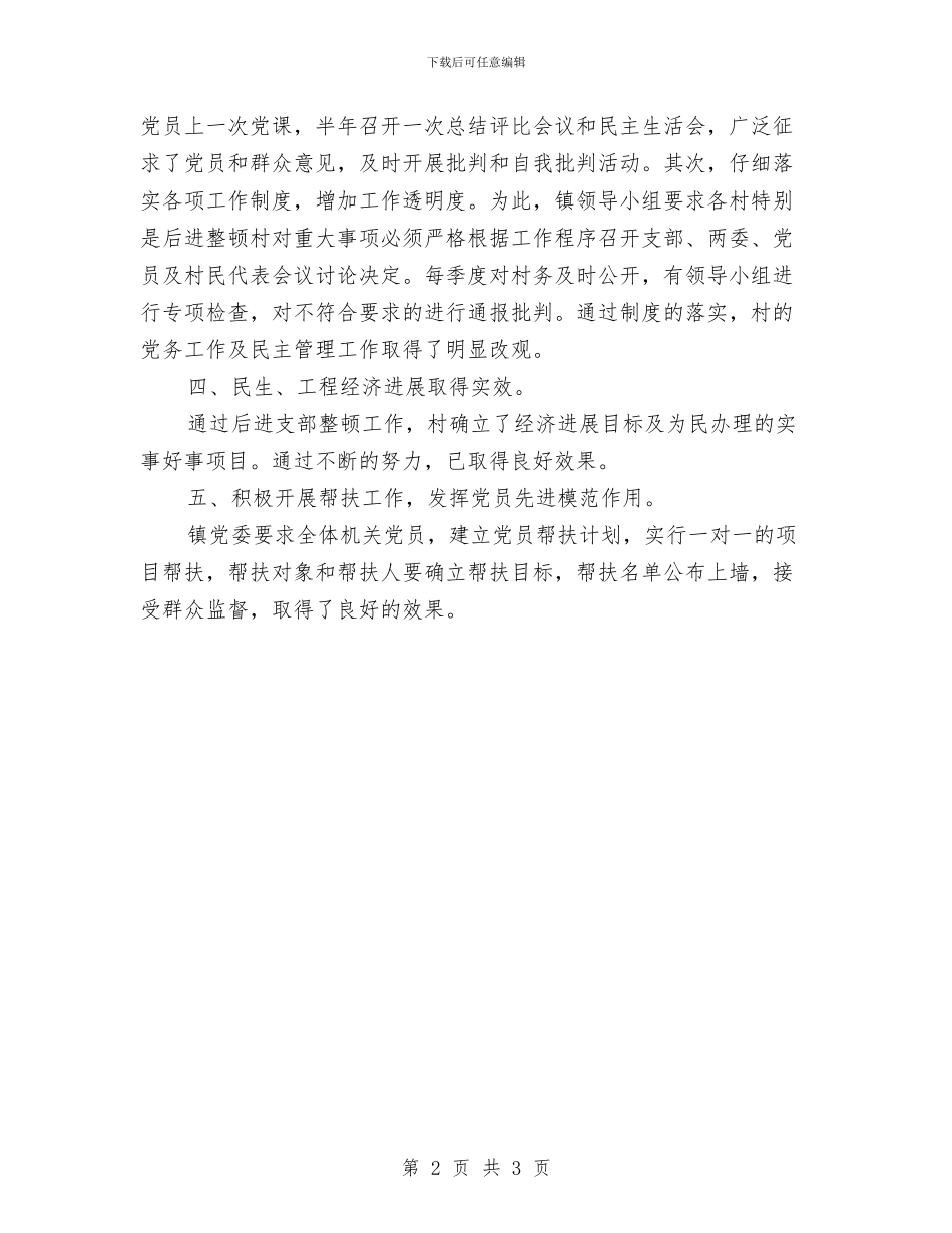 后进支部整顿自查报告与后进村转化提升工作汇报汇编_第2页