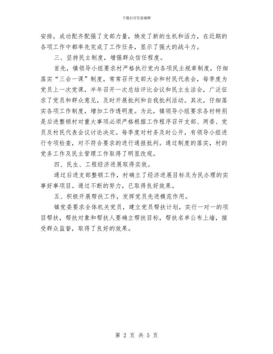 后进支部整顿自查报告与后进村党组织整改工作报告汇编_第2页