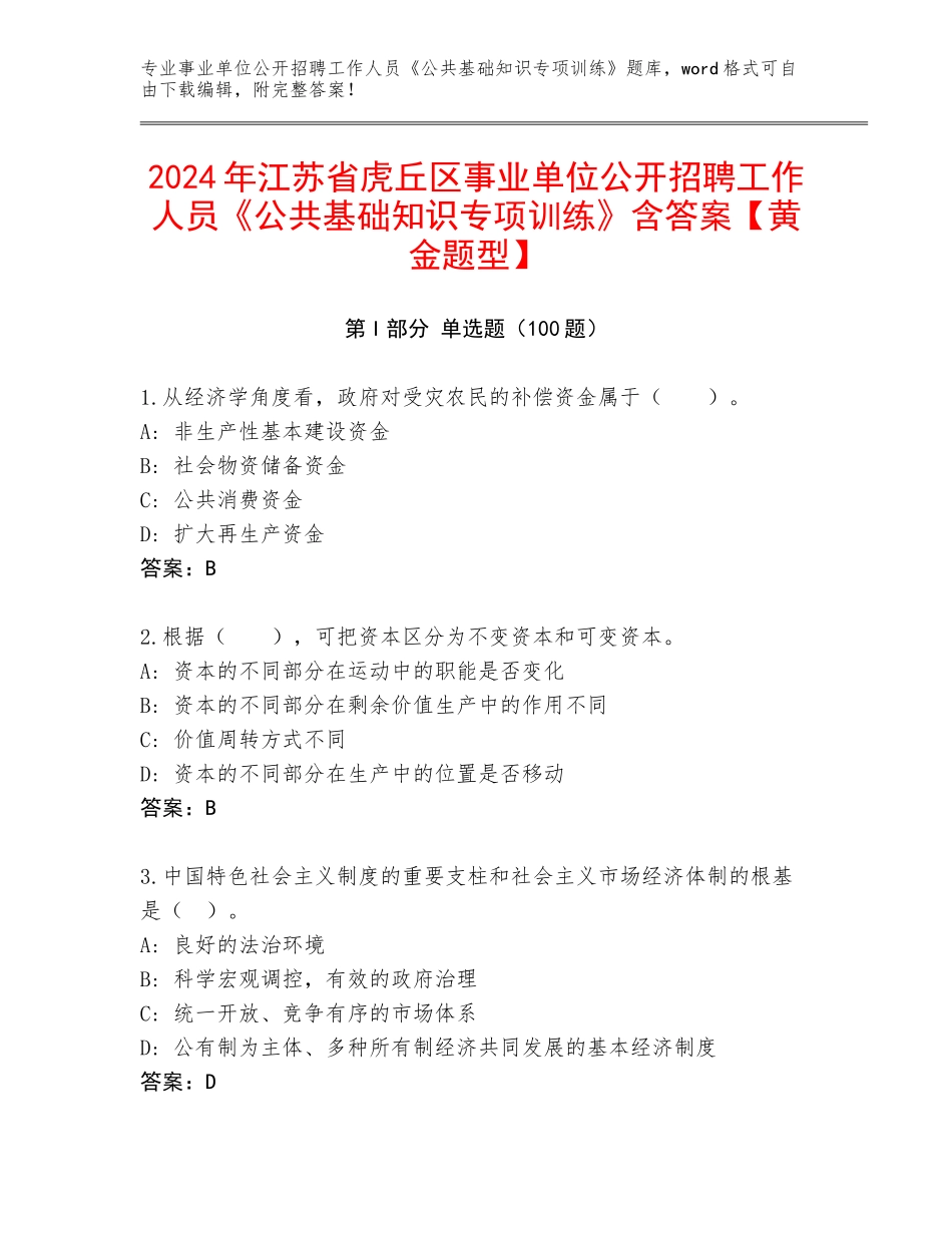2024年江苏省虎丘区事业单位公开招聘工作人员《公共基础知识专项训练》含答案【黄金题型】_第1页