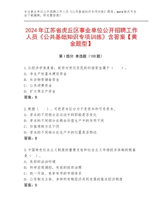 2024年江苏省虎丘区事业单位公开招聘工作人员《公共基础知识专项训练》含答案【黄金题型】