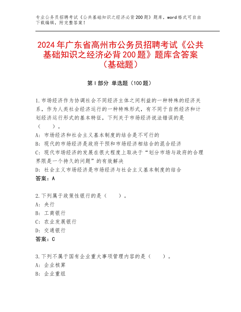 2024年广东省高州市公务员招聘考试《公共基础知识之经济必背200题》题库含答案（基础题）_第1页