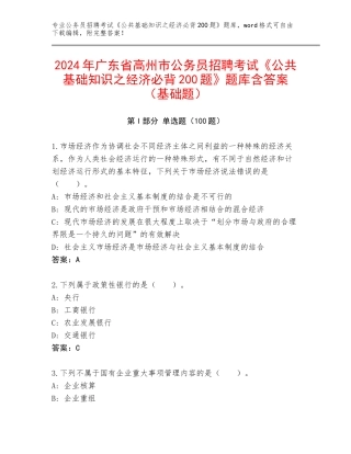 2024年广东省高州市公务员招聘考试《公共基础知识之经济必背200题》题库含答案（基础题）