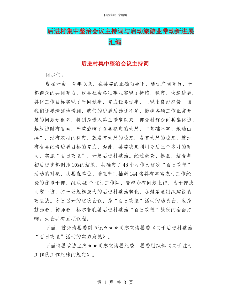 后进村集中整治会议主持词与启动旅游业带动新发展汇编_第1页