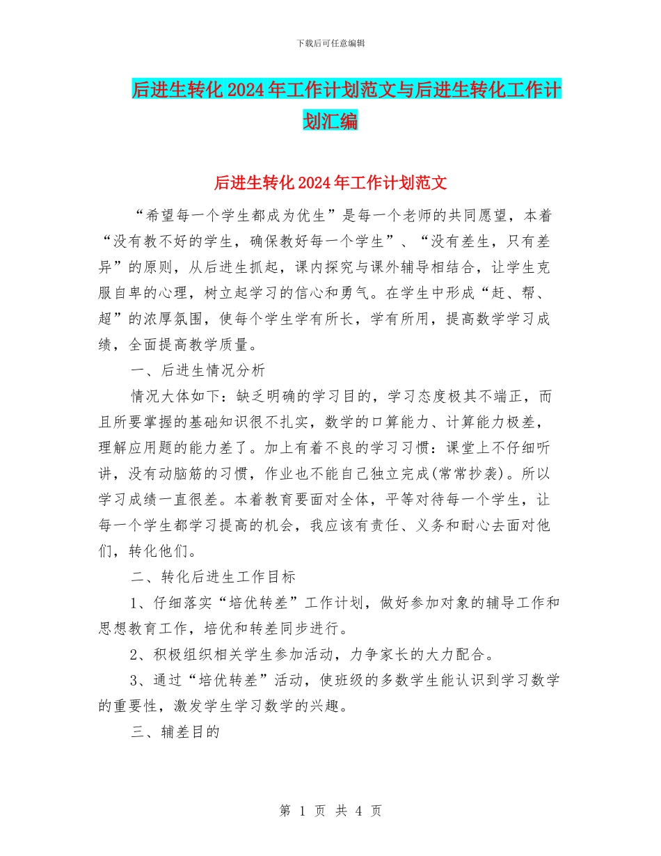 后进生转化2024年工作计划范文与后进生转化工作计划汇编_第1页