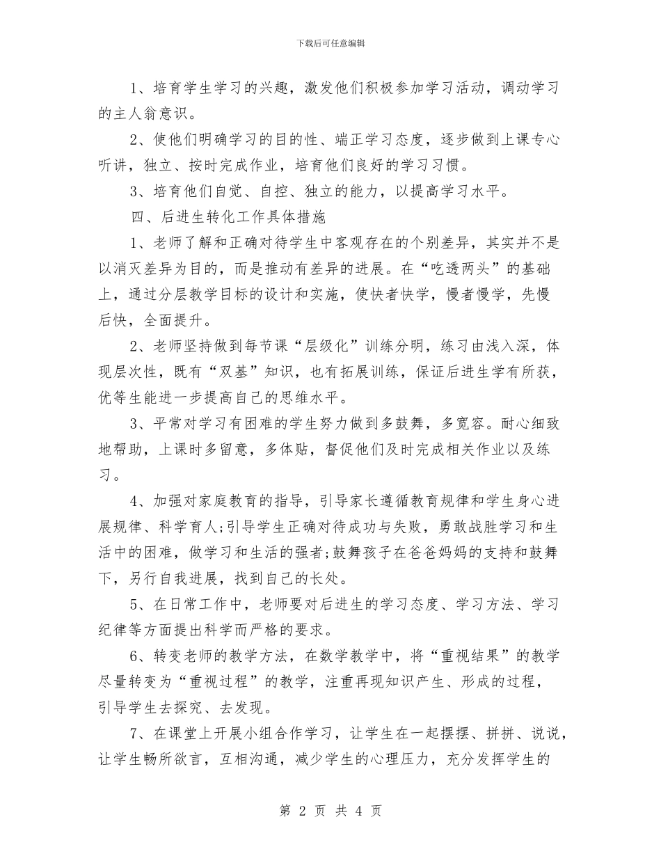 后进生转化2024年工作计划范文与后进生转化工作计划汇编_第2页