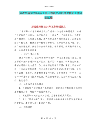 后进生转化2024年工作计划范文与后进生转化工作计划汇编