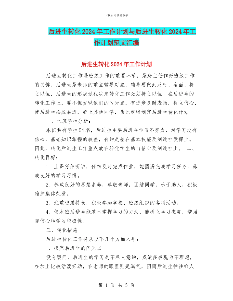后进生转化2024年工作计划与后进生转化2024年工作计划范文汇编_第1页