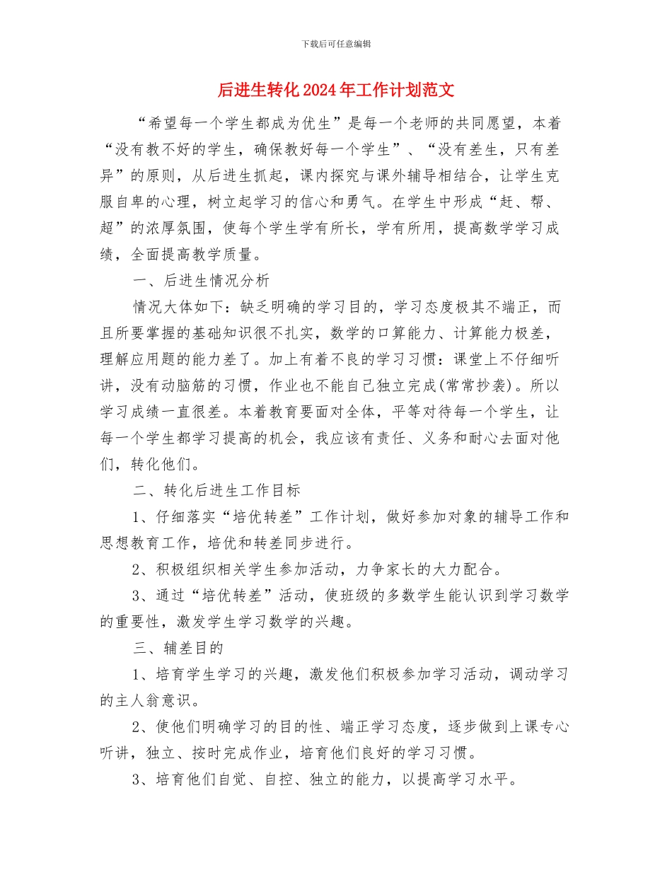 后进生转化2024年工作计划与后进生转化2024年工作计划范文汇编_第3页