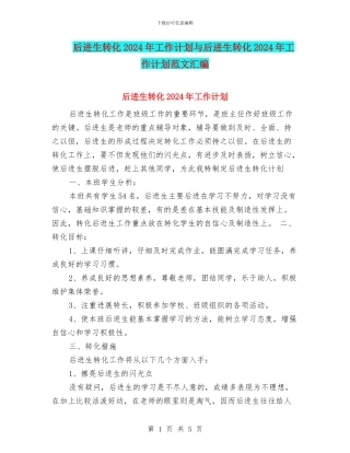 后进生转化2024年工作计划与后进生转化2024年工作计划范文汇编