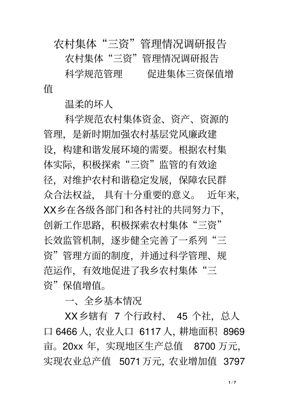 农村集体三资管理情况调研报告_第1页