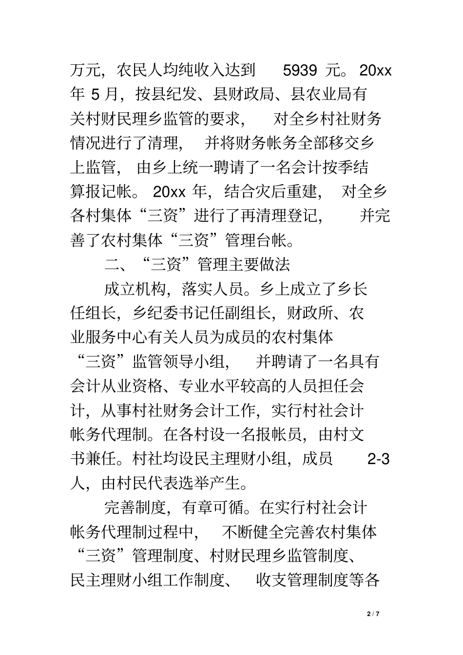 农村集体三资管理情况调研报告_第2页