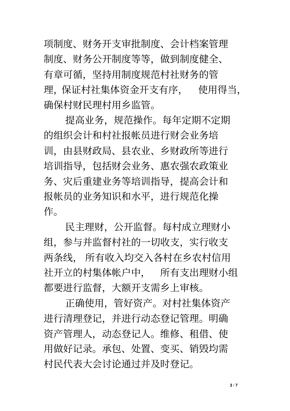 农村集体三资管理情况调研报告_第3页