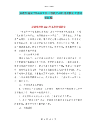后进生转化2024年工作计划范文与后进生转化工作计划汇编.doc