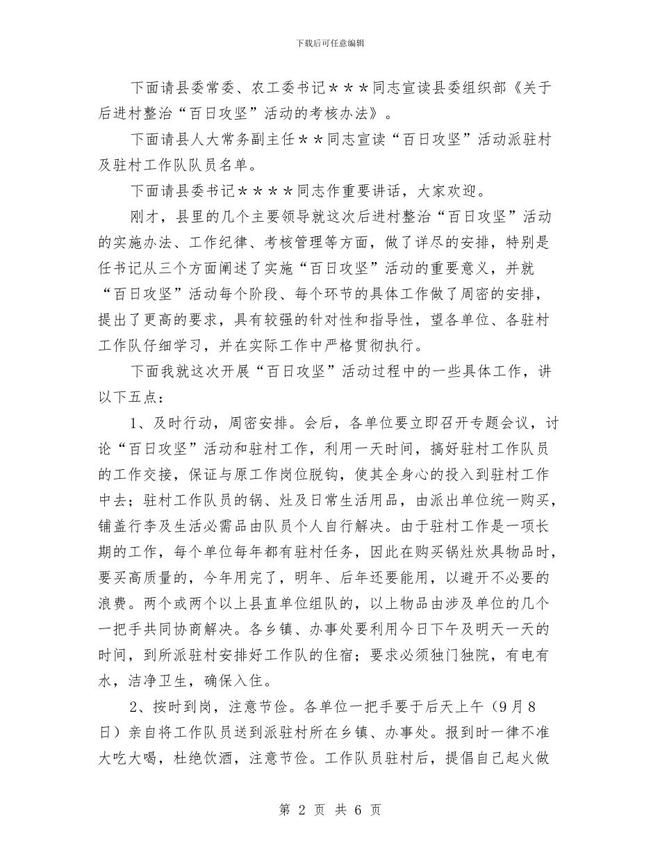 后进村集中整治会议主持词与员工代表大会总裁致开幕词汇编_第2页