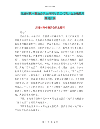 后进村集中整治会议主持词与员工代表大会总裁致开幕词汇编