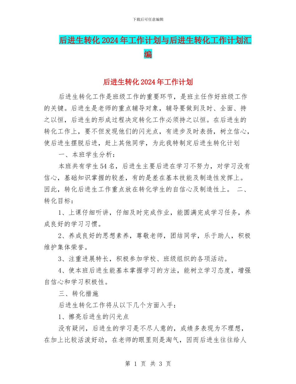后进生转化2024年工作计划与后进生转化工作计划汇编_第1页