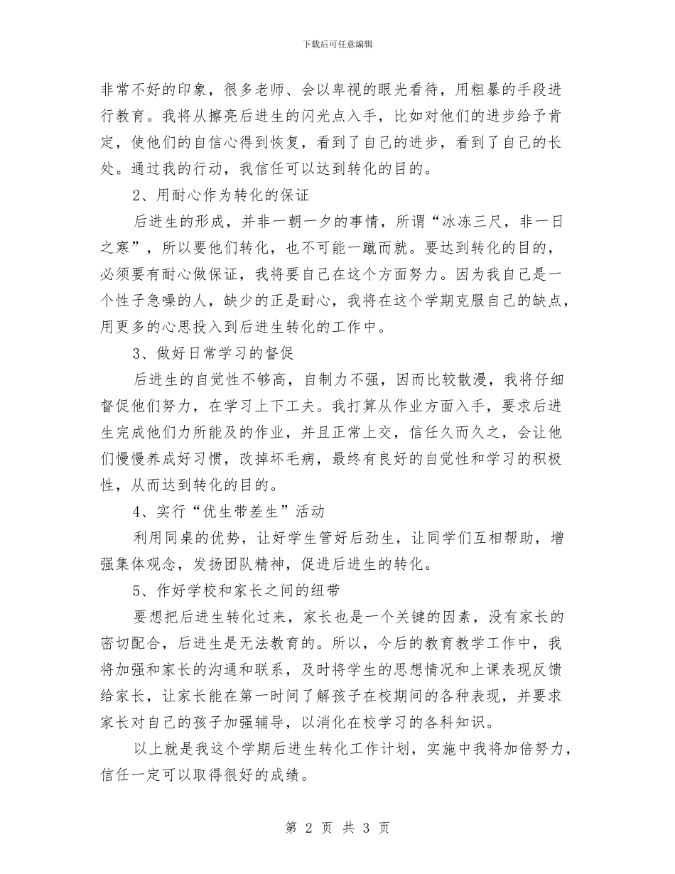 后进生转化2024年工作计划与后进生转化工作计划汇编_第2页