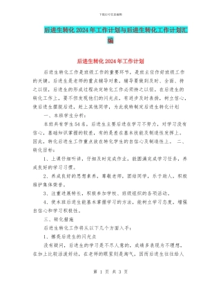 后进生转化2024年工作计划与后进生转化工作计划汇编