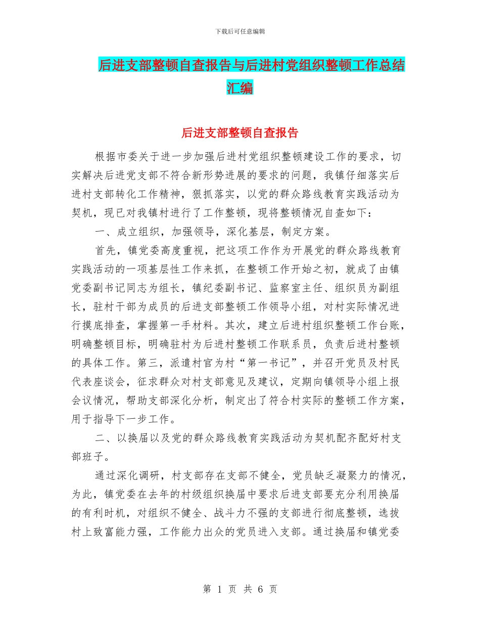 后进支部整顿自查报告与后进村党组织整顿工作总结汇编_第1页