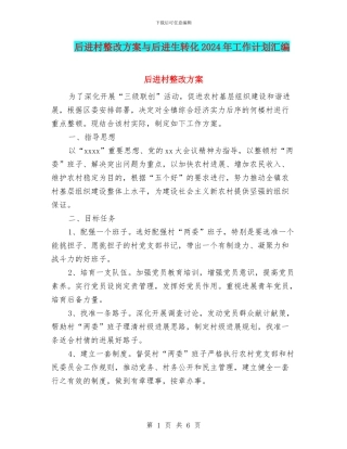 后进村整改方案与后进生转化2024年工作计划汇编