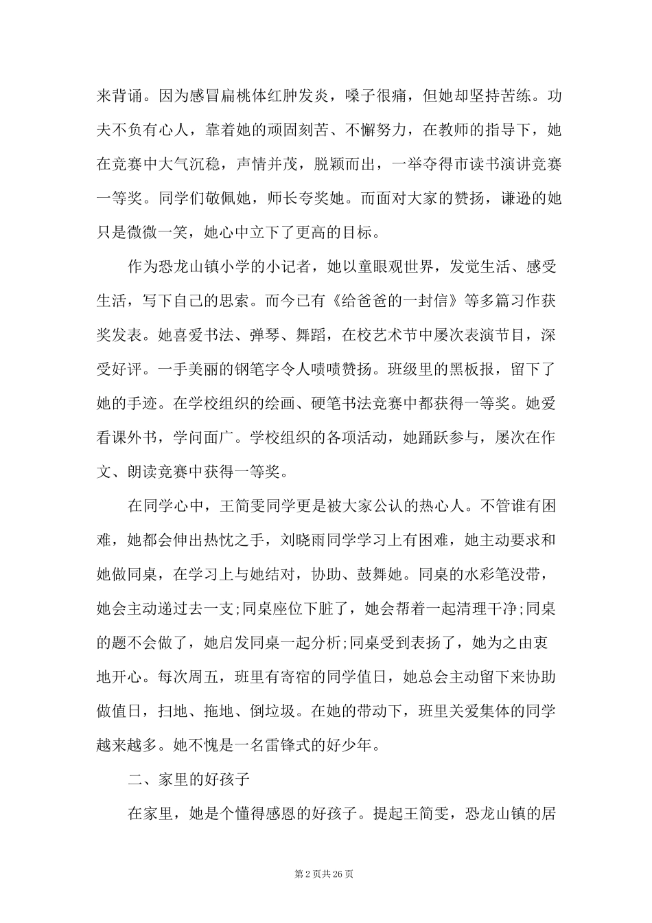 勤奋好学好少年事迹材料勤奋好学积极进取的好学生事迹材料_第2页