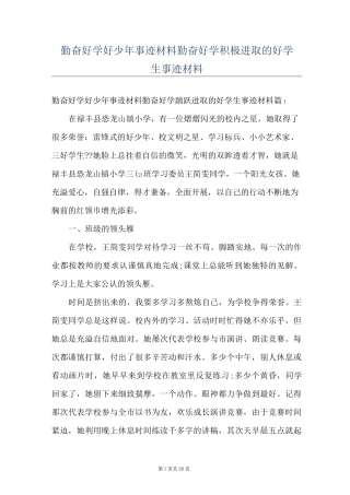 勤奋好学好少年事迹材料勤奋好学积极进取的好学生事迹材料