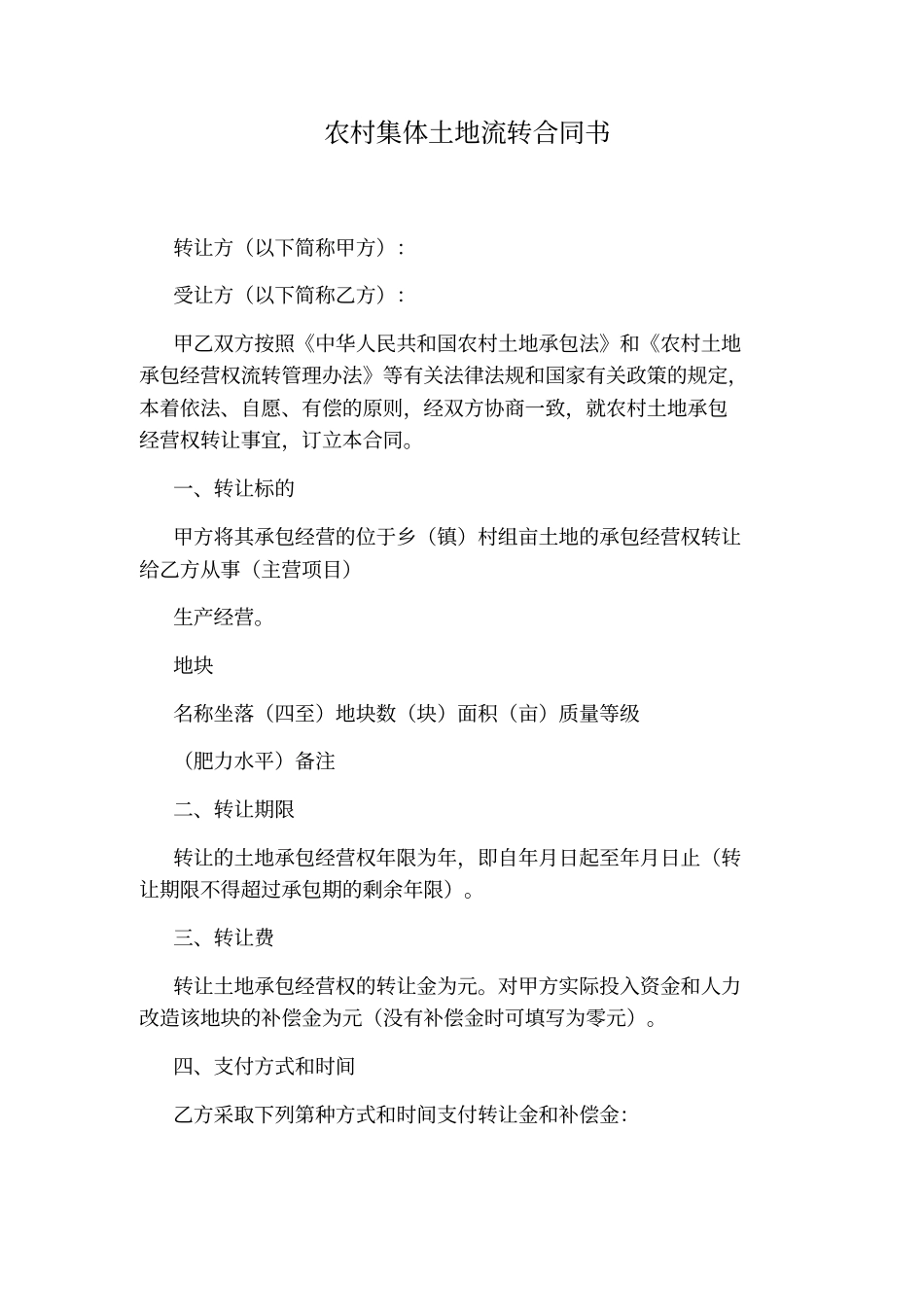 农村集体土地流转合同书通用版_第1页