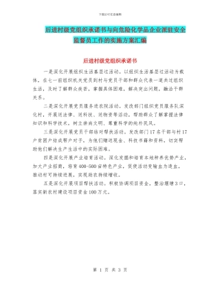 后进村级党组织承诺书与向危险化学品企业派驻安全监督员工作的实施方案汇编