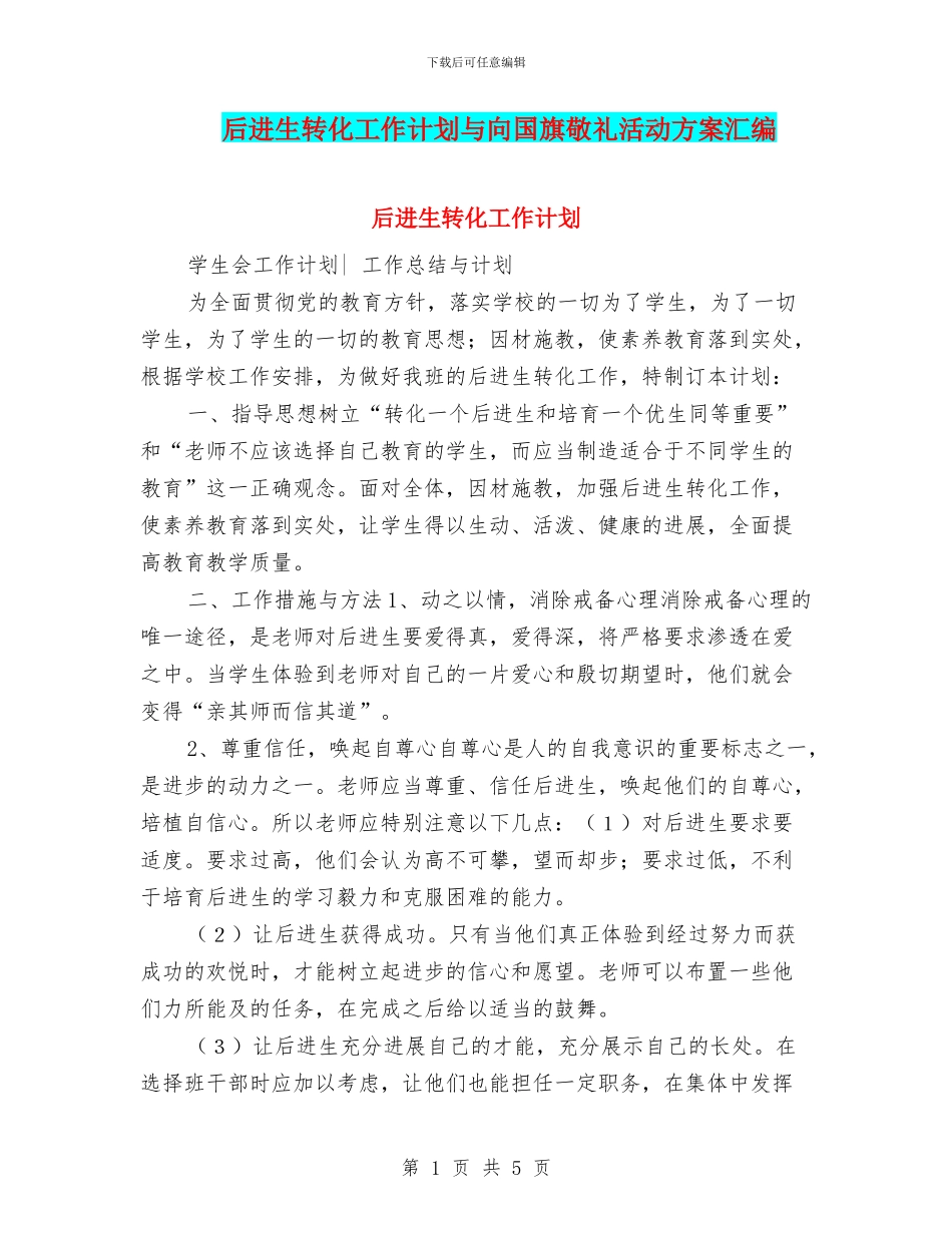 后进生转化工作计划与向国旗敬礼活动方案汇编_第1页