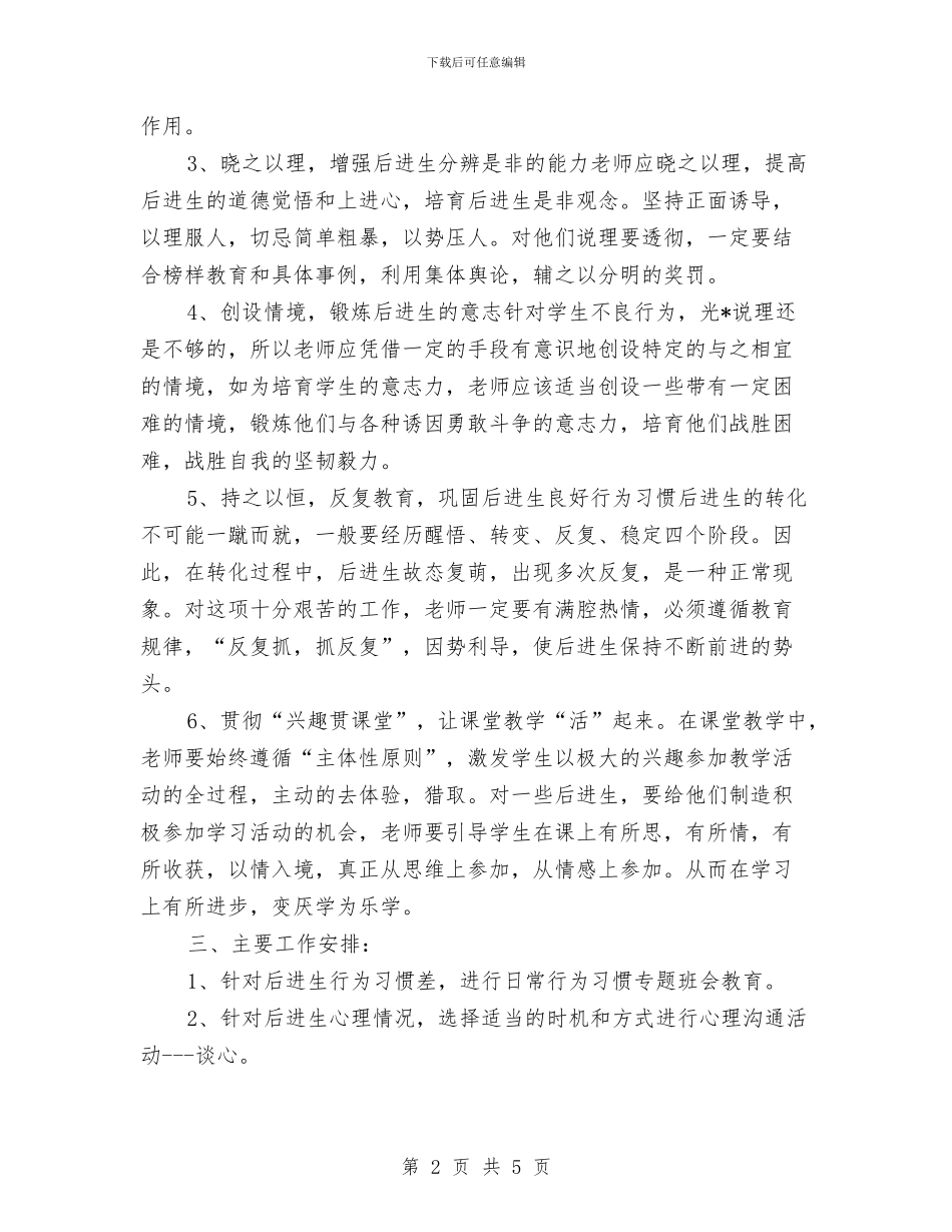 后进生转化工作计划与向国旗敬礼活动方案汇编_第2页