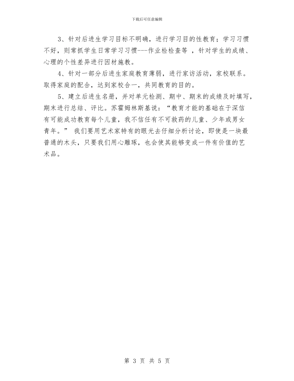 后进生转化工作计划与向国旗敬礼活动方案汇编_第3页