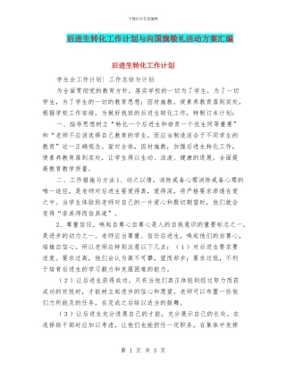 后进生转化工作计划与向国旗敬礼活动方案汇编