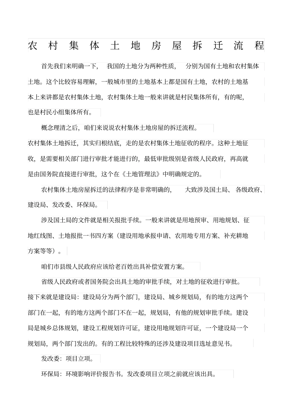 农村集体土地房屋拆迁流程_第1页