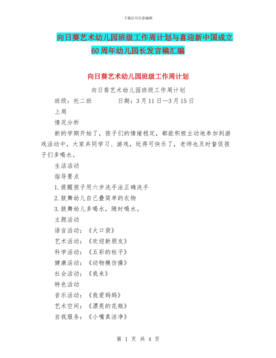 向日葵艺术幼儿园班级工作周计划与喜迎新中国成立60周年幼儿园长发言稿汇编_第1页