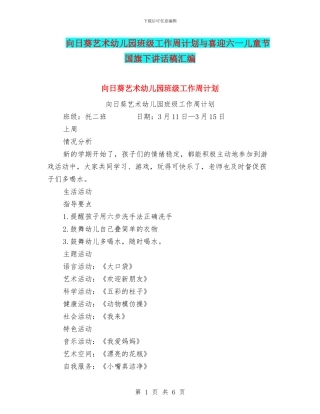 向日葵艺术幼儿园班级工作周计划与喜迎六一儿童节国旗下讲话稿汇编