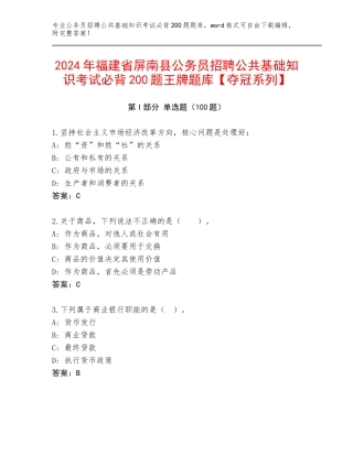 2024年福建省屏南县公务员招聘公共基础知识考试必背200题王牌题库【夺冠系列】