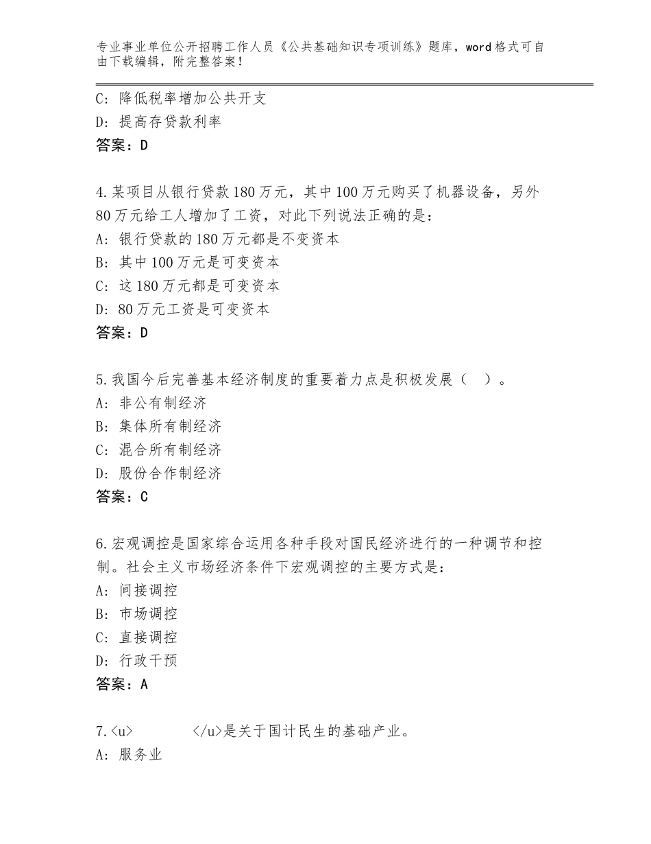 2024年江苏省淮阴区事业单位公开招聘工作人员《公共基础知识专项训练》完整题库带答案（典型题）_第2页