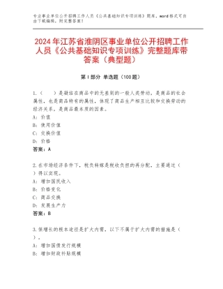 2024年江苏省淮阴区事业单位公开招聘工作人员《公共基础知识专项训练》完整题库带答案（典型题）