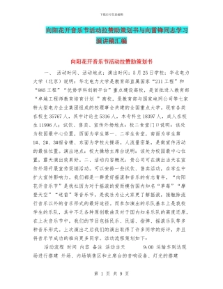 向阳花开音乐节活动拉赞助策划书与向雷锋同志学习演讲稿汇编