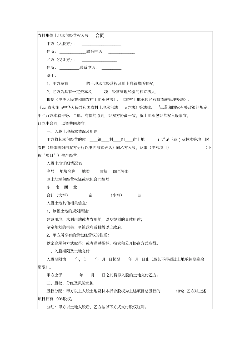 农村集体土地承包经营权入股合同_第1页